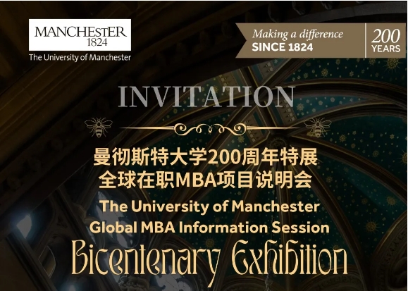 11月8日豫園 | 曼徹斯特大學(xué)200周年特展導(dǎo)覽暨全球在職MBA說明會(huì)邀約