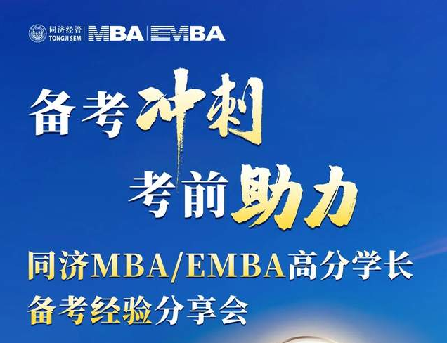 考前沖刺，備考助力！ 同濟(jì)MBA/EMBA高分學(xué)長備考經(jīng)驗(yàn)分享會(huì)為你而來