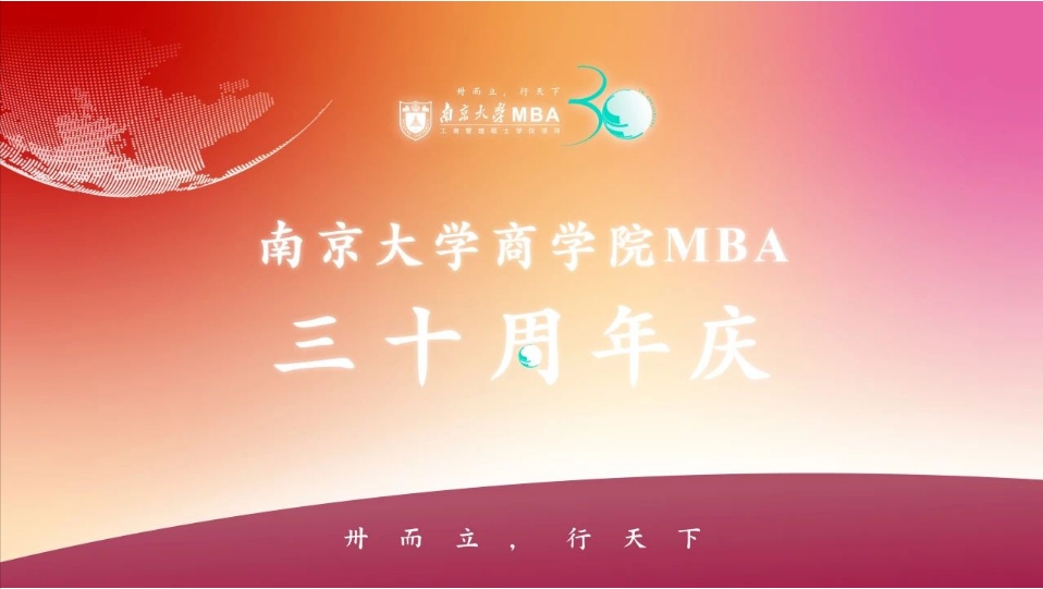 南京大學(xué)商學(xué)院MBA項(xiàng)目辦學(xué)三十周年慶活動(dòng)公告（第一號(hào)）