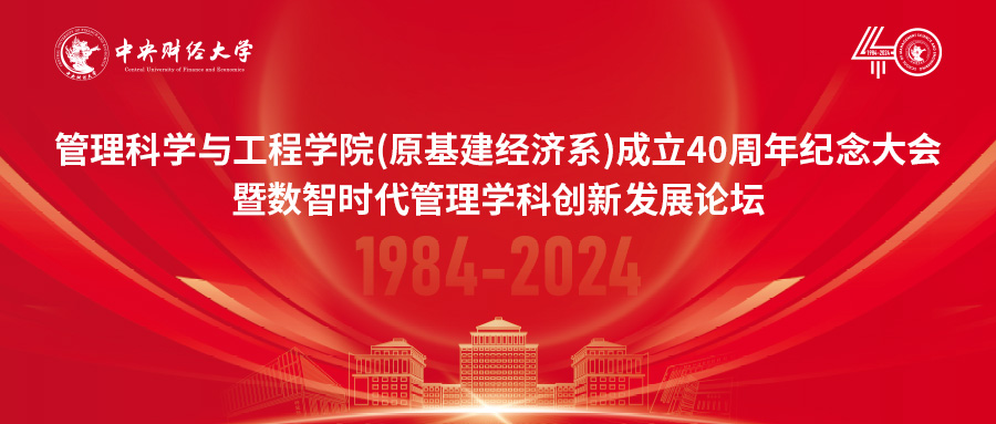 中央財(cái)經(jīng)大學(xué)管理科學(xué)與工程學(xué)院（原基建經(jīng)濟(jì)系）成立40周年紀(jì)念大會(huì)暨數(shù)智時(shí)代管理學(xué)科創(chuàng)新發(fā)展論壇隆重舉行