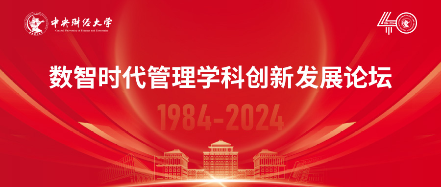 中央財(cái)經(jīng)大學(xué)管理科學(xué)與工程學(xué)院院慶40周年 | 數(shù)智時(shí)代管理學(xué)科創(chuàng)新發(fā)展論壇成功舉辦