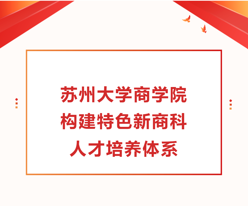 蘇州大學(xué)商學(xué)院構(gòu)建特色新商科人才培養(yǎng)體系