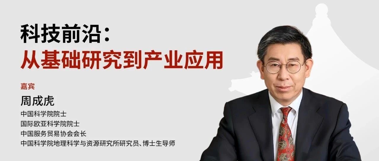 北大光華MBA 報(bào)名 | 科技前沿：從基礎(chǔ)研究到產(chǎn)業(yè)應(yīng)用 @周成虎院士