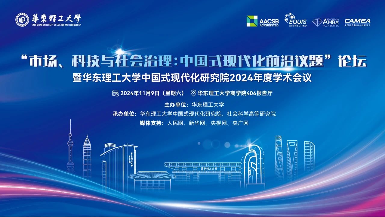“市場(chǎng)、科技與社會(huì)治理：中國(guó)式現(xiàn)代化前沿議題”論壇將于11月9日舉辦