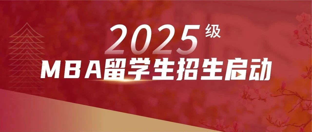 歡迎報(bào)考丨北大匯豐2025級(jí)MBA留學(xué)生招生信息