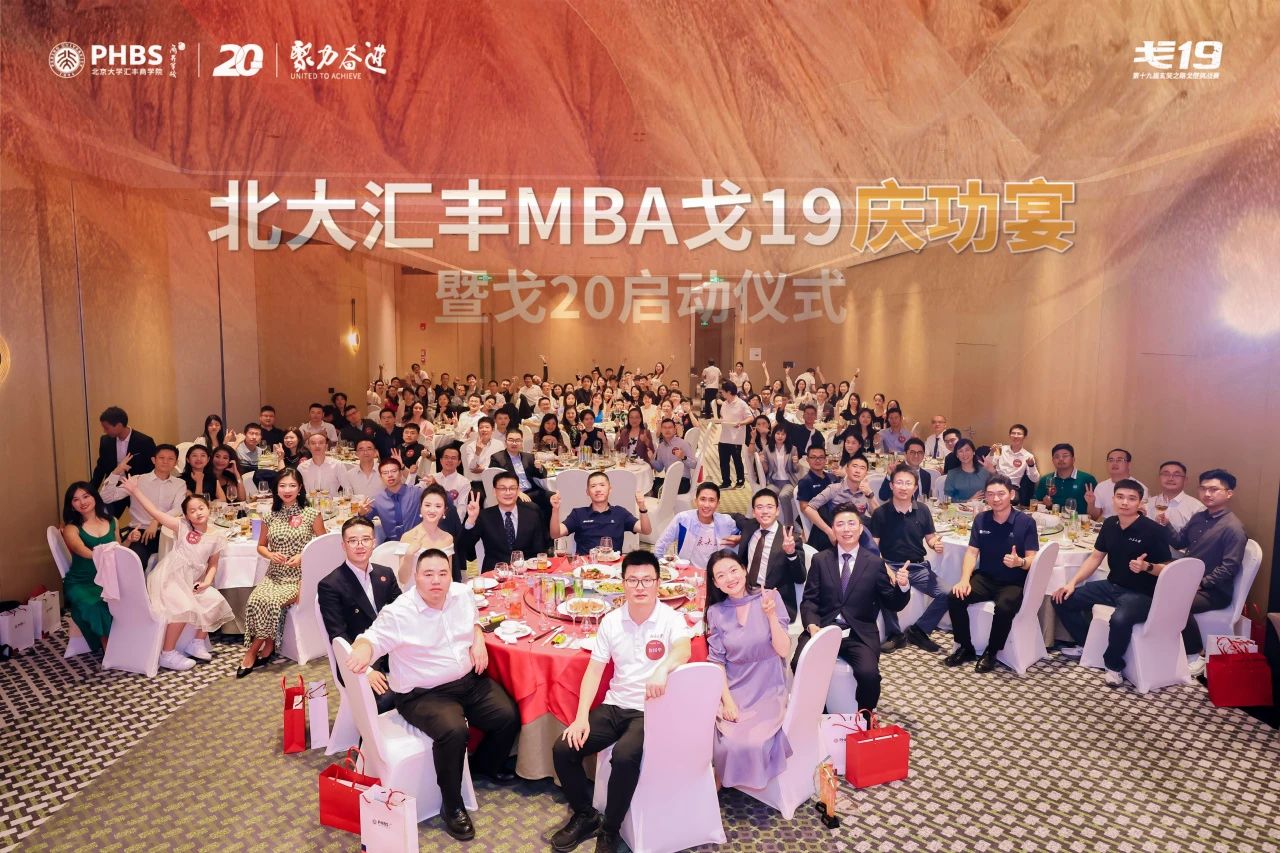 聚力奮進(jìn)｜北大匯豐MBA戈19慶功宴暨戈20啟動(dòng)儀式成功舉辦