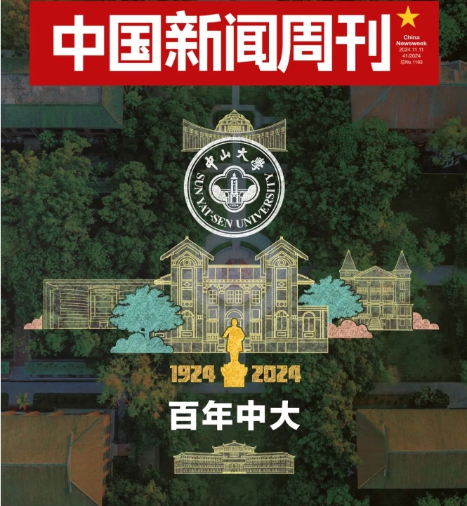 高松：新百年，中山大學(xué)要從“大”到“強(qiáng)”