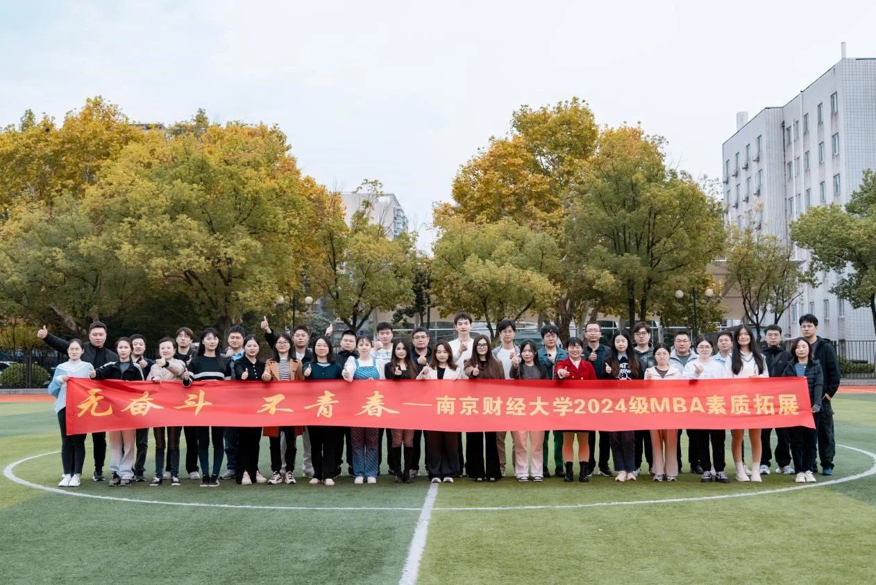 青春綻放，逐夢遠(yuǎn)航——南京財(cái)經(jīng)大學(xué)MBA教育中心成功舉辦2024級素質(zhì)拓展活動