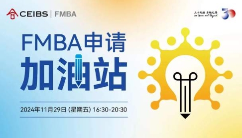 【中歐FMBA】與學(xué)長(zhǎng)面對(duì)面，高效備戰(zhàn)2025級(jí)首輪筆面試| 活動(dòng)報(bào)名