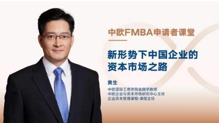 【中歐FMBA】申請者課堂：新形勢下中國企業(yè)的資本市場之路 | 活動報(bào)名