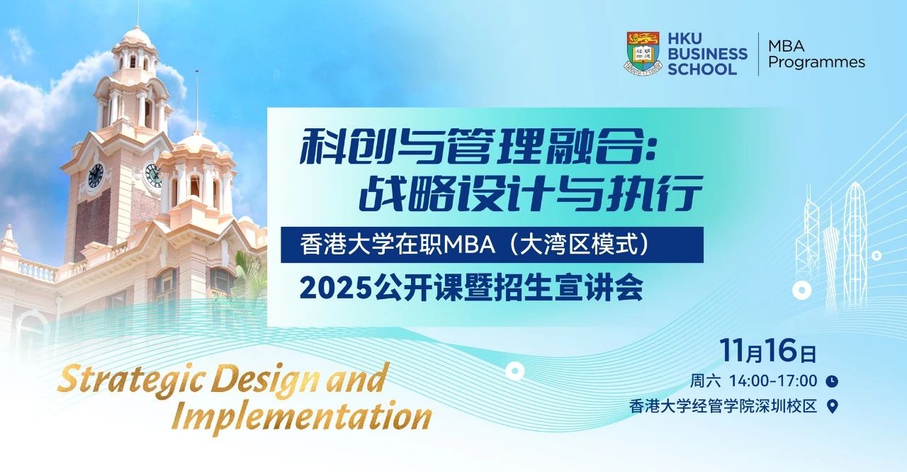 最后召集 | 科創(chuàng)與管理融合港大MBA公開課暨招生宣講會