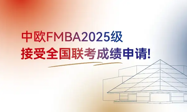 新政發(fā)布！中歐FMBA2025級接受全國聯(lián)考成績申請！