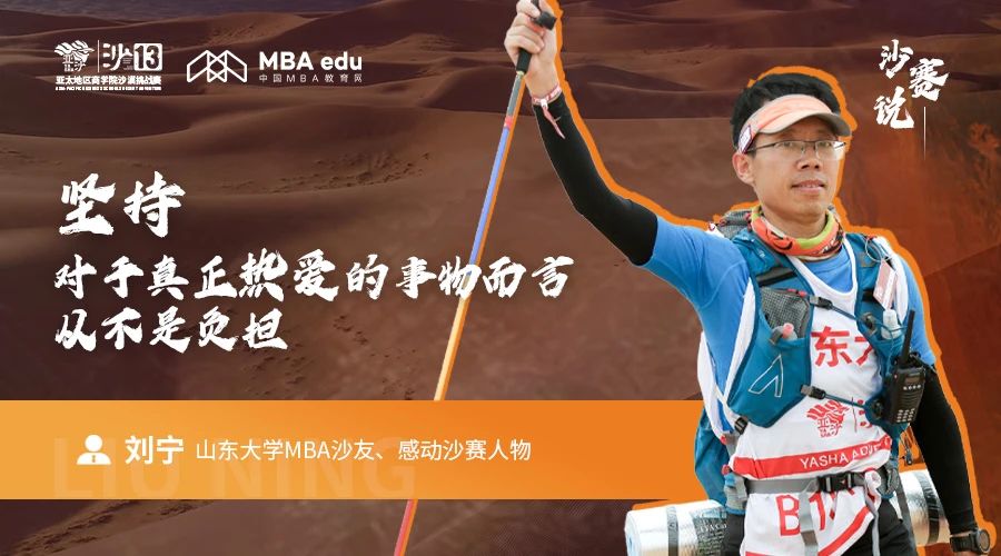 沙賽說｜山東大學(xué)MBA沙友、感動沙賽人物劉寧：堅持，對于真正熱愛的事物而言，從不是負(fù)擔(dān)