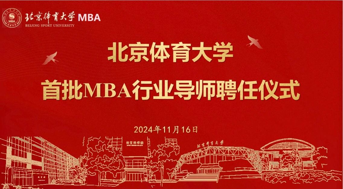 北京體育大學(xué)首批MBA行業(yè)導(dǎo)師聘任儀式隆重舉行