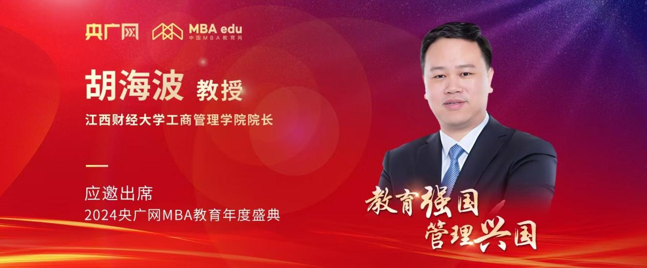 江西財(cái)經(jīng)大學(xué)工商管理學(xué)院院長(zhǎng)胡海波應(yīng)邀出席2024央廣網(wǎng)MBA教育年度盛典