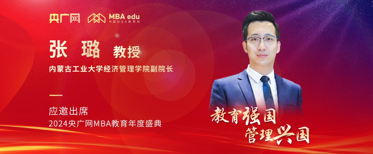 內(nèi)蒙古工業(yè)大學(xué)經(jīng)濟(jì)管理學(xué)院副院長(zhǎng)張璐應(yīng)邀出席2024央廣網(wǎng)MBA教育年度盛典
