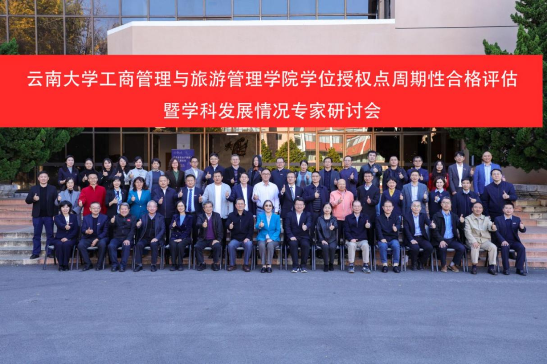 云南大學(xué)工商管理與旅游管理學(xué)院召開2020-2025年學(xué)位授權(quán)點周期性合格評估暨學(xué)科發(fā)展情況專家研討會