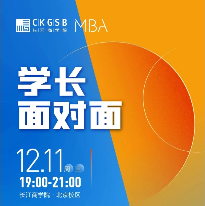 學(xué)長面對面｜為什么要加入長江MBA？@北京