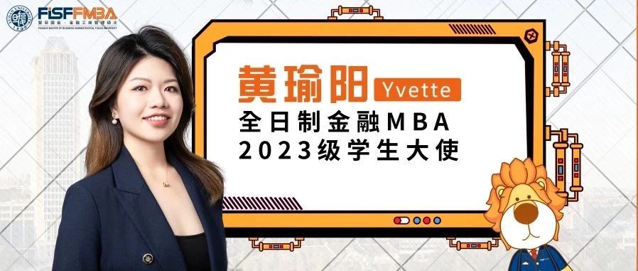 復(fù)旦大學(xué)國際金融學(xué)院丨雙城雙學(xué)位，從上海到新加坡的金融“瑜”越——全日制金融MBA2023級學(xué)生大使黃瑜陽