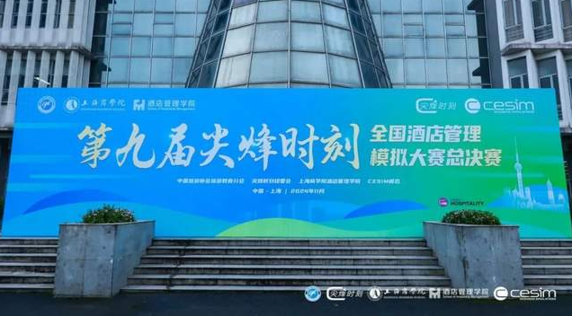 喜報 | 北理工管院專碩學(xué)子在第九屆“尖烽時刻”全國酒店管理模擬大賽中喜獲佳績