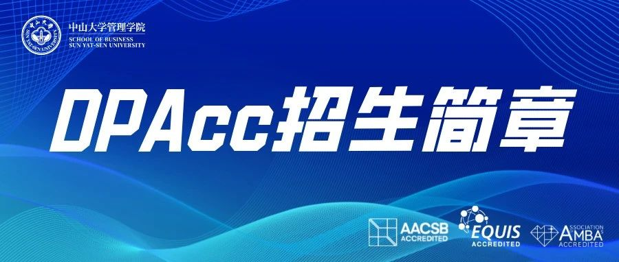 首家！中山大學(xué)管理學(xué)院2025年會計博士專業(yè)學(xué)位（DPAcc）研究生招生簡章