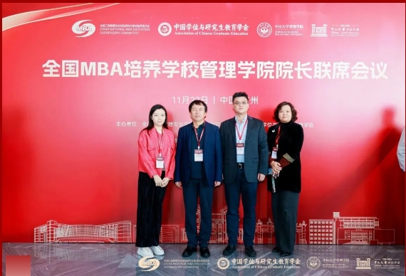 深圳大學(xué)管理學(xué)院院長張衛(wèi)國教授率隊出席2024全國MBA管理學(xué)院院長聯(lián)席會議