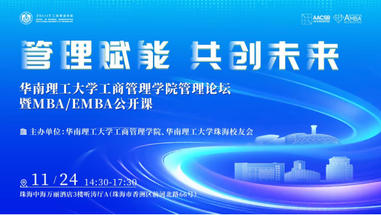 新聞速遞 | 管理賦能，共創(chuàng)未來——華南理工大學(xué)工商管理學(xué)院管理論壇暨MBA/EMBA公開課圓滿落幕