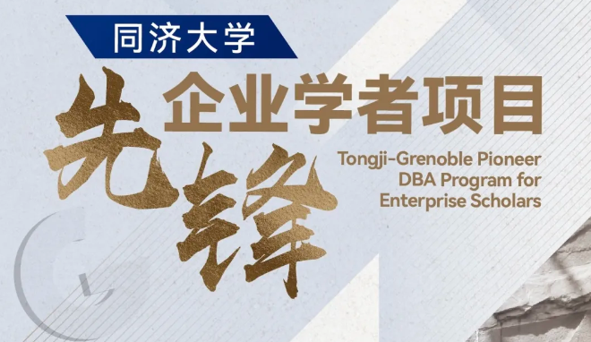 同濟大學-GEM DBA先鋒企業(yè)學者項目