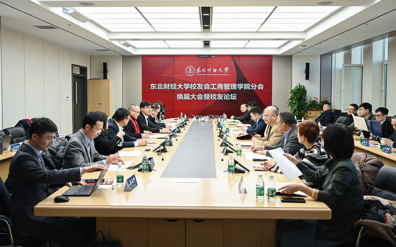 東北財經(jīng)大學校友會工商管理學院分會換屆大會暨校友論壇成功舉辦