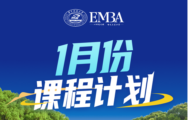請收閱！華科大EMBA·2025年1月學習日歷