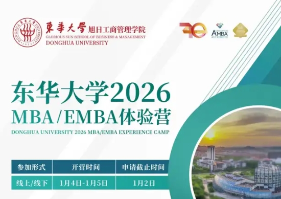 集結(jié)號(hào) | 東華大學(xué)MBA/EMBA2026級(jí)體驗(yàn)營報(bào)名！