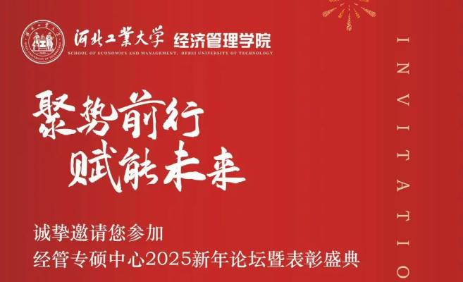 聚勢前行 賦能未來 | 河北工大經(jīng)管專碩中心2025新年論壇暨表彰盛典