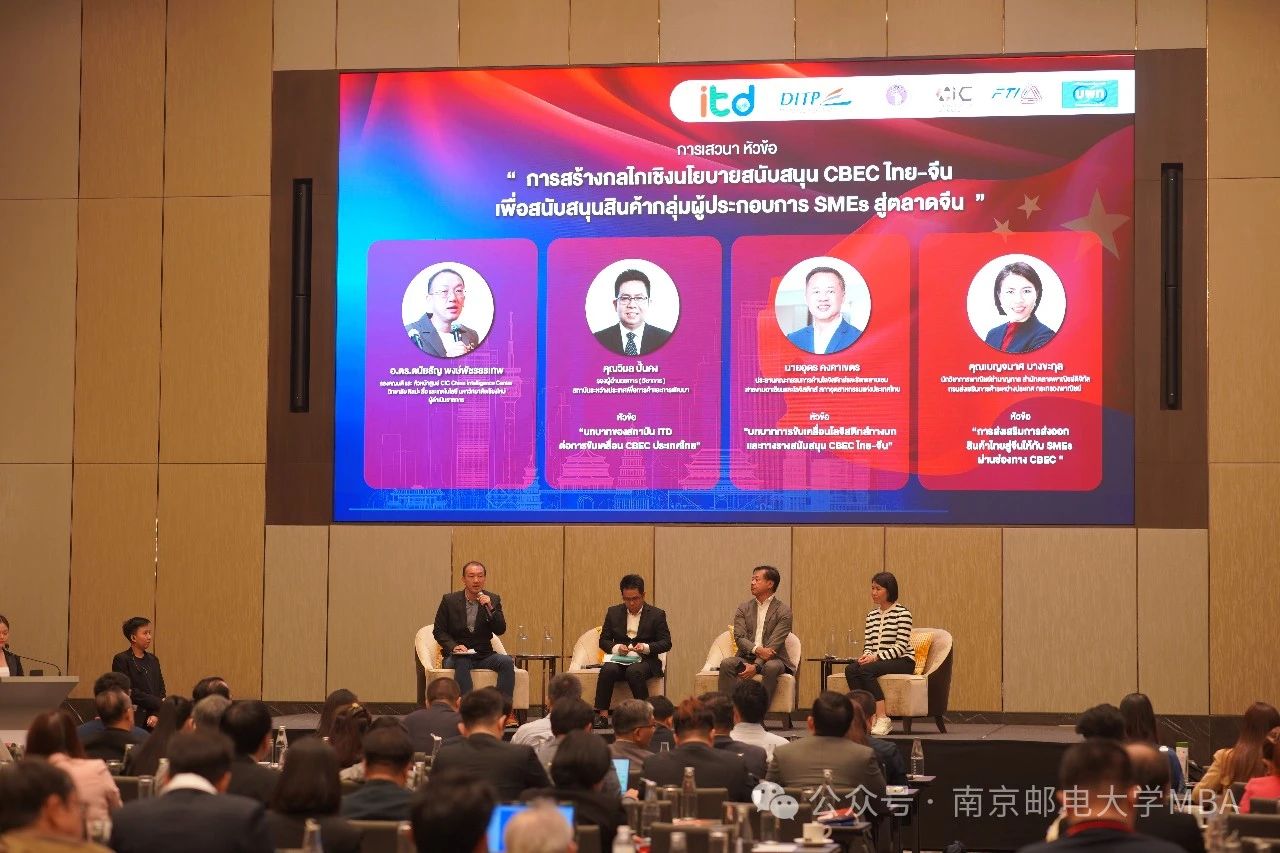南京郵電大學(xué)MBA中心教師受邀赴曼谷參加2024年泰國中小企業(yè)跨境電商研討會