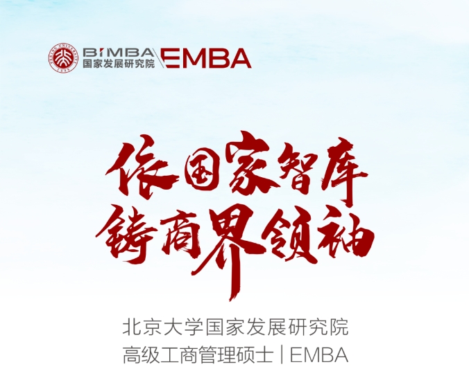 北大國發(fā)院2026年高級管理人員工商管理碩士（EMBA）招生簡章
