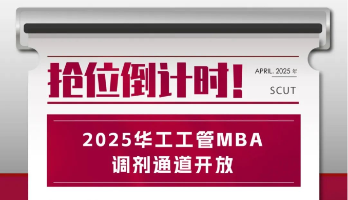 調(diào)劑通道開(kāi)放！2025華工工管MBA搶位倒計(jì)時(shí)！