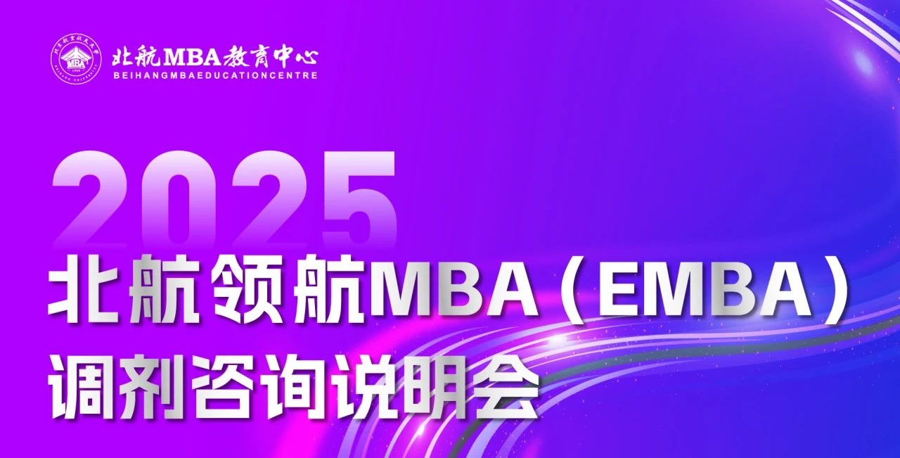 今日17:30直播｜北航領(lǐng)航MBA（EMBA）調(diào)劑咨詢說(shuō)明會(huì)