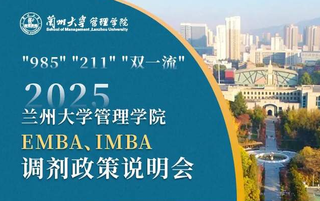 今日17:00丨蘭州大學(xué)EMBA、IMBA調(diào)劑政策說明會重磅來襲