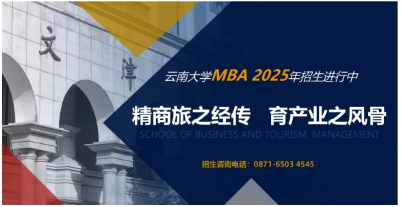 云南首批！云南大學(xué)工商管理與旅游管理學(xué)院MBA項目榮獲QS Stars五星認(rèn)證