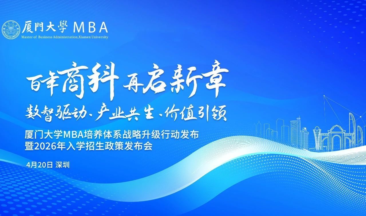 廈門大學(xué)MBA活動預(yù)告 | 重塑AI時代下商科教育培養(yǎng)體系，4月20日深圳見！