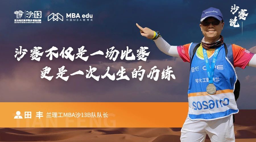 沙賽說｜蘭州理工大學(xué)MBA沙13B隊隊長田豐：沙賽不僅是一場比賽，更是一次人生的歷練