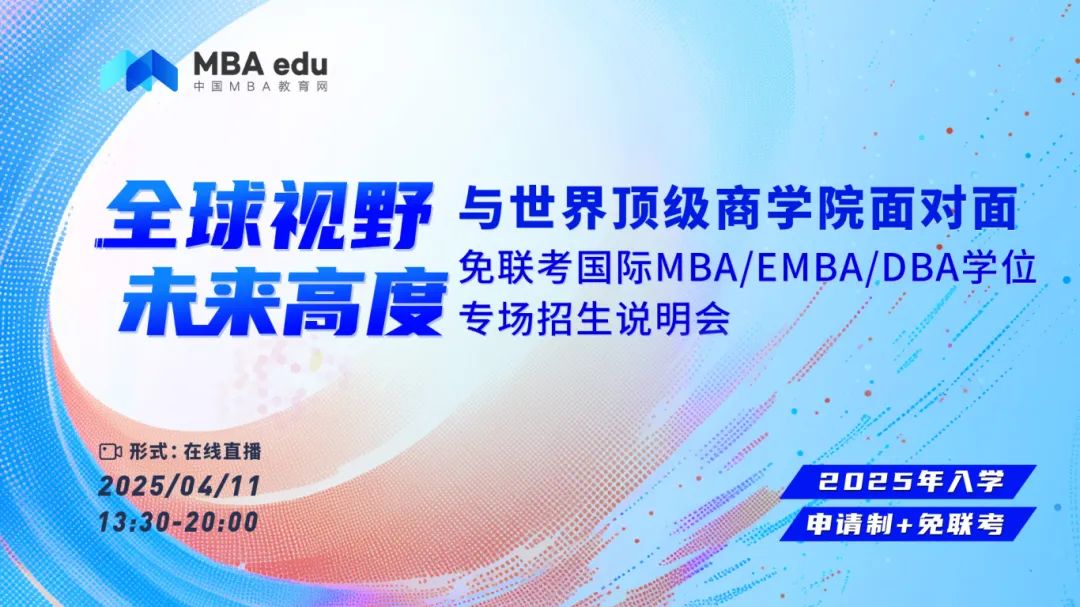 2025申學(xué)必看！無(wú)需聯(lián)考，20+國(guó)際MBA/EMBA/DBA項(xiàng)目等你來(lái)！