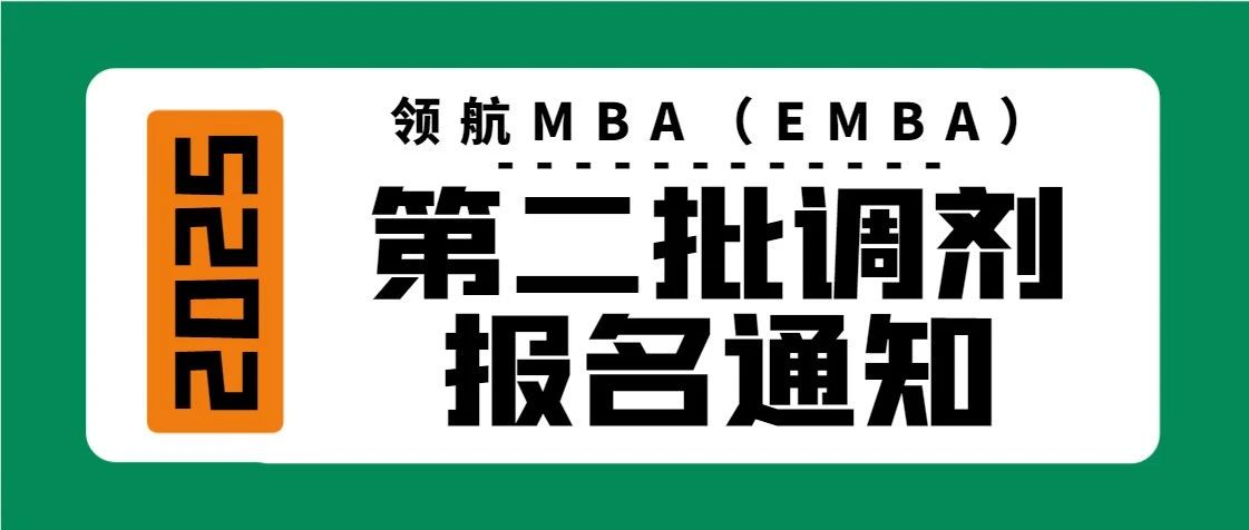第二批調(diào)劑報名通知｜北航經(jīng)濟(jì)管理學(xué)院2025年非全日制工商管理專業(yè)碩士研究生領(lǐng)航MBA（EMBA）方向