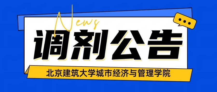 北京建筑大學(xué)城市經(jīng)濟(jì)與管理學(xué)院2025年碩士研究生招生補充批次調(diào)劑公告