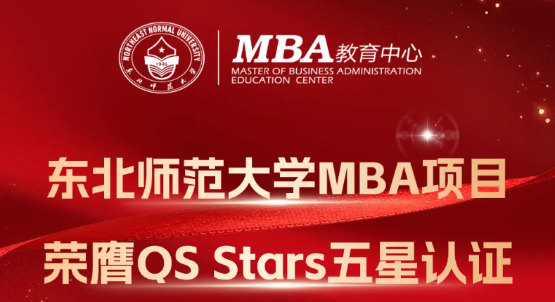 東北師范大學(xué)MBA項目榮膺QS Stars五星認(rèn)證