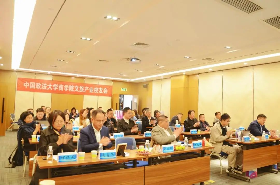 潤商有法，數(shù)智文旅——中國政法大學(xué)商學(xué)院文旅產(chǎn)業(yè)校友會成立大會圓滿舉行