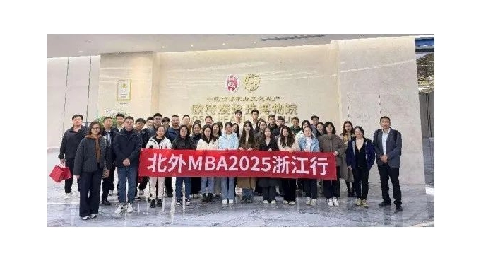 科研與技術(shù)迭代，“美麗珍珠”光彩奪目||北外MBA參訪歐詩漫控股集團(tuán)