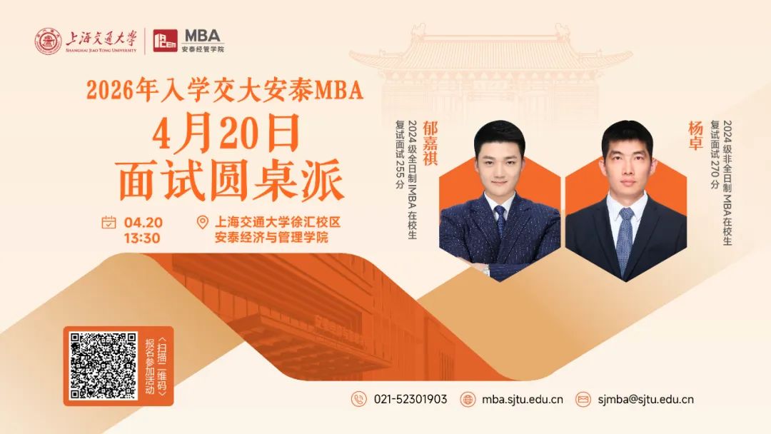 上海交大安泰MBA | 安泰菁選見面會(huì)和過去的面試有何不同？4月20日面試圓桌派特邀學(xué)長為你揭秘以不變應(yīng)萬變的高分技巧！
