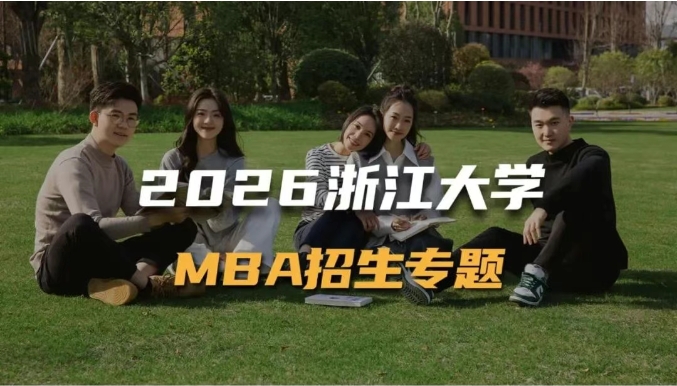 2026浙江大學(xué)MBA招生專題上線！你想要的信息都在這里