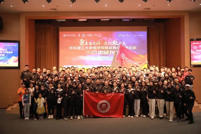 勇者當(dāng)無(wú)懼，英雄敢爭(zhēng)先！華東理工大學(xué)商學(xué)院舉行沙14出征儀式