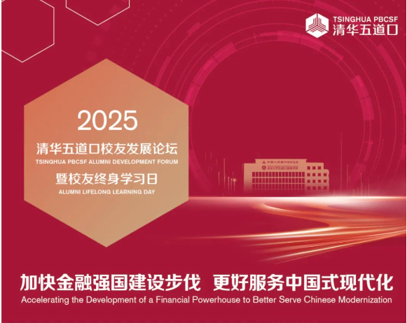 詳細日程發(fā)布 | 2025清華五道口校友發(fā)展論壇火熱報名中！